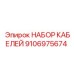 9106975674 НАБОР КАБЕЛЕЙ Epiroc