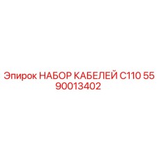 Комплект кабелей C110 артикул 5590013402 производитель Epiroc