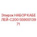 5590013971 НАБОР КАБЕЛЕЙ-C200 Epiroc