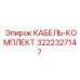 3222327147 КАБЕЛЬ-КОМПЛЕКТ Epiroc
