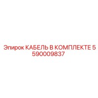 5590009837 КАБЕЛЬ В КОМПЛЕКТЕ (Epiroc)