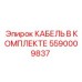 5590009837 КАБЕЛЬ В КОМПЛЕКТЕ (Epiroc)