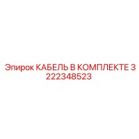 3222348523 КАБЕЛЬ В КОМПЛЕКТЕ | Epiroc