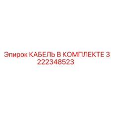 3222348523 КАБЕЛЬ В КОМПЛЕКТЕ | Epiroc