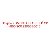 2205686616 КОМПЛЕКТ КАБЕЛЕЙ CPH150/200 Epiroc