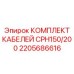 Полный кабельный комплект 2205686616 CPH150/200 от производителя Epiroc