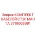Оригинальные кабели Epiroc для буровой мачты CT20
