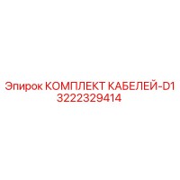 3222329414 КОМПЛЕКТ КАБЕЛЕЙ-D1 Epiroc
