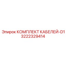 3222329414 КОМПЛЕКТ КАБЕЛЕЙ-D1 Epiroc