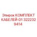 3222329414 КОМПЛЕКТ КАБЕЛЕЙ-D1 Epiroc