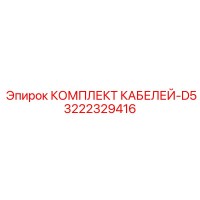 3222329416 КОМПЛЕКТ КАБЕЛЕЙ-D5 Epiroc