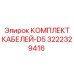 3222329416 КОМПЛЕКТ КАБЕЛЕЙ-D5 Epiroc