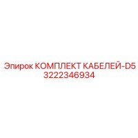 3222346934 КОМПЛЕКТ КАБЕЛЕЙ-D5 Epiroc