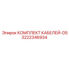 3222346934 КОМПЛЕКТ КАБЕЛЕЙ-D5 Epiroc