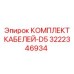 3222346934 КОМПЛЕКТ КАБЕЛЕЙ-D5 Epiroc