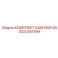 3222347094 КОМПЛЕКТ КАБЕЛЕЙ-D5 Epiroc