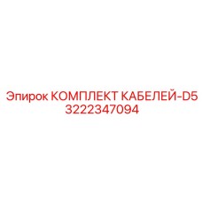 3222347094 КОМПЛЕКТ КАБЕЛЕЙ-D5 Epiroc
