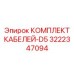 3222347094 КОМПЛЕКТ КАБЕЛЕЙ-D5 Epiroc