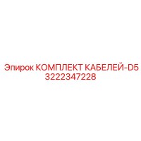 3222347228 КОМПЛЕКТ КАБЕЛЕЙ-D5 Epiroc