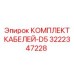 3222347228 КОМПЛЕКТ КАБЕЛЕЙ-D5 Epiroc