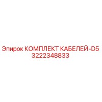 3222348833 КОМПЛЕКТ КАБЕЛЕЙ-D5 Epiroc