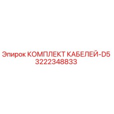 3222348833 КОМПЛЕКТ КАБЕЛЕЙ-D5 Epiroc