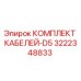 3222348833 КОМПЛЕКТ КАБЕЛЕЙ-D5 Epiroc