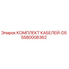 5580008362 КОМПЛЕКТ КАБЕЛЕЙ-D5 Epiroc