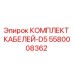 5580008362 КОМПЛЕКТ КАБЕЛЕЙ-D5 Epiroc