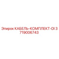 3719006743 КАБЕЛЬ-КОМПЛЕКТ-DI Epiroc