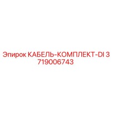 3719006743 КАБЕЛЬ-КОМПЛЕКТ-DI Epiroc