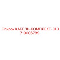 3719006789 КАБЕЛЬ-КОМПЛЕКТ-DI Epiroc