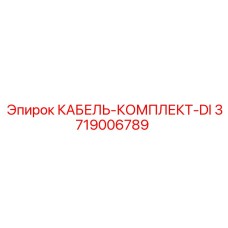 3719006789 КАБЕЛЬ-КОМПЛЕКТ-DI Epiroc