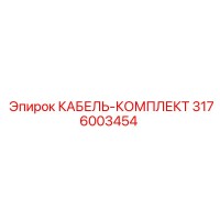 3176003454 КАБЕЛЬ-КОМПЛЕКТ Epiroc