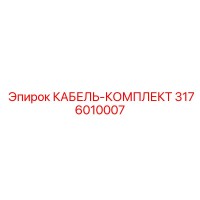 3176010007 КАБЕЛЬ-КОМПЛЕКТ Epiroc