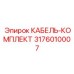 3176010007 КАБЕЛЬ-КОМПЛЕКТ Epiroc
