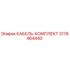 3176464440 КАБЕЛЬ-КОМПЛЕКТ Epiroc