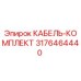 3176464440 КАБЕЛЬ-КОМПЛЕКТ Epiroc
