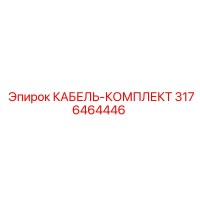 3176464446 КАБЕЛЬ-КОМПЛЕКТ Epiroc