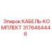 3176464446 КАБЕЛЬ-КОМПЛЕКТ Epiroc