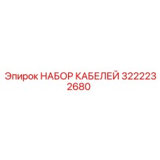 3222232680 НАБОР КАБЕЛЕЙ Epiroc