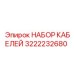 3222232680 НАБОР КАБЕЛЕЙ Epiroc