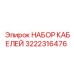 3222316476 НАБОР КАБЕЛЕЙ Epiroc