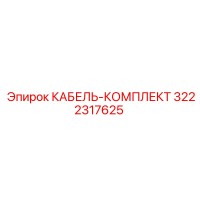 3222317625 КАБЕЛЬ-КОМПЛЕКТ Epiroc