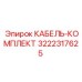 3222317625 КАБЕЛЬ-КОМПЛЕКТ Epiroc