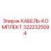 3222325594 КАБЕЛЬ-КОМПЛЕКТ Epiroc