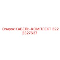 3222327637 КАБЕЛЬ-КОМПЛЕКТ Epiroc