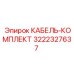 3222327637 КАБЕЛЬ-КОМПЛЕКТ Epiroc