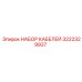 3222329937 НАБОР КАБЕЛЕЙ Epiroc