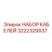 3222329937 НАБОР КАБЕЛЕЙ Epiroc